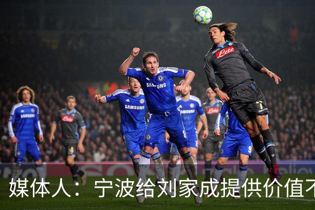媒体人：宁波给刘家成提供价值不菲的续约合同 后者选择北上回乡