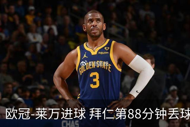 欧冠-莱万进球 拜仁第88分钟丢球1-1平爆冷出局