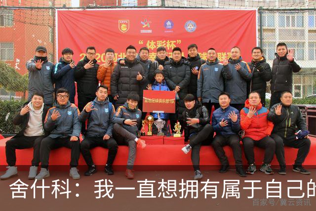 舍什科：我一直想拥有属于自己的纹身，开始后就再也停不下来了